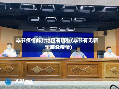 毕节疫情解封地区有哪些(毕节有无新型肺炎疫情)-第1张图片