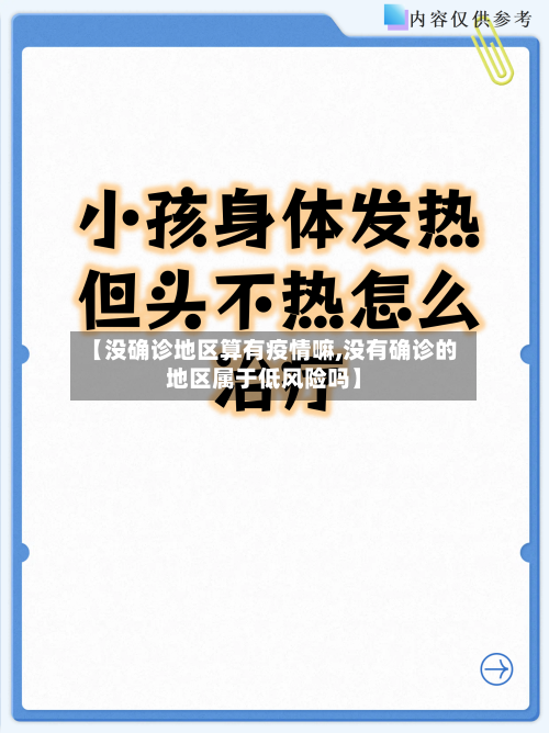 【没确诊地区算有疫情嘛,没有确诊的地区属于低风险吗】-第1张图片