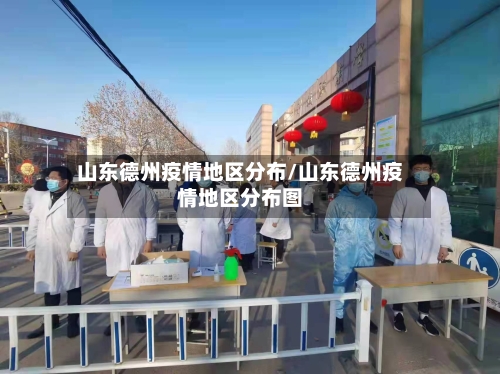 山东德州疫情地区分布/山东德州疫情地区分布图-第3张图片