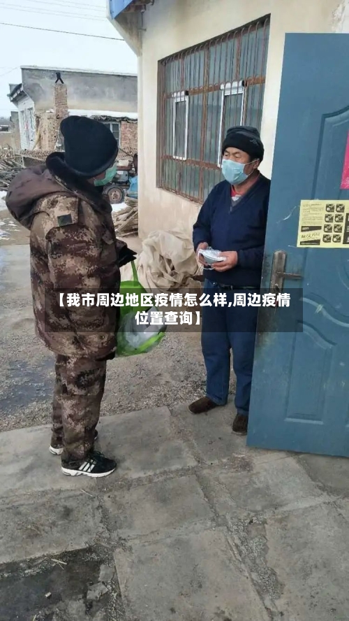 【我市周边地区疫情怎么样,周边疫情位置查询】-第1张图片
