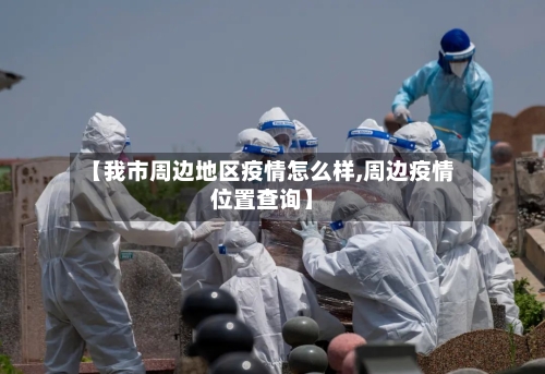 【我市周边地区疫情怎么样,周边疫情位置查询】-第2张图片