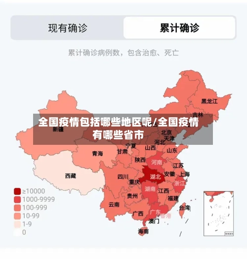 全国疫情包括哪些地区呢/全国疫情有哪些省市-第1张图片