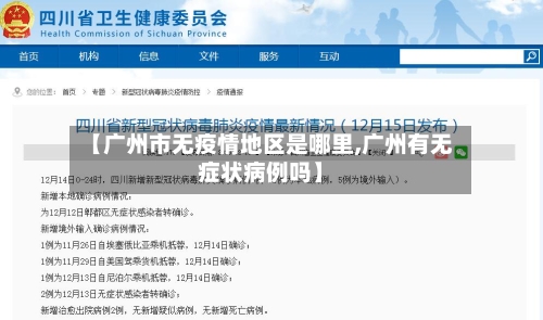【广州市无疫情地区是哪里,广州有无症状病例吗】-第3张图片