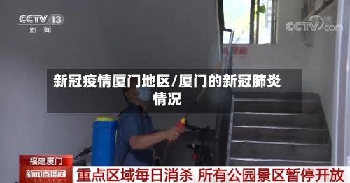 新冠疫情厦门地区/厦门的新冠肺炎情况-第3张图片