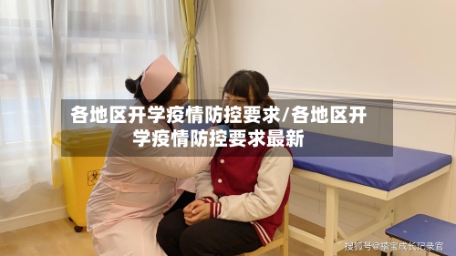 各地区开学疫情防控要求/各地区开学疫情防控要求最新-第3张图片