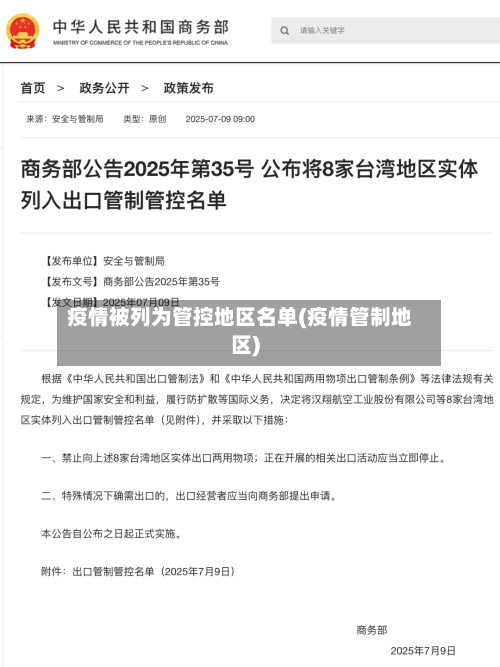 疫情被列为管控地区名单(疫情管制地区)-第1张图片