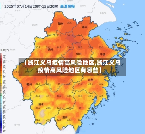 【浙江义乌疫情高风险地区,浙江义乌疫情高风险地区有哪些】-第3张图片