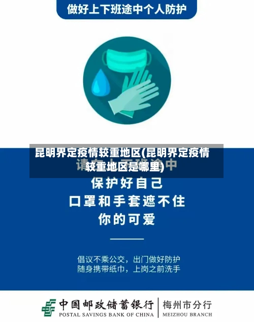 昆明界定疫情较重地区(昆明界定疫情较重地区是哪里)-第2张图片