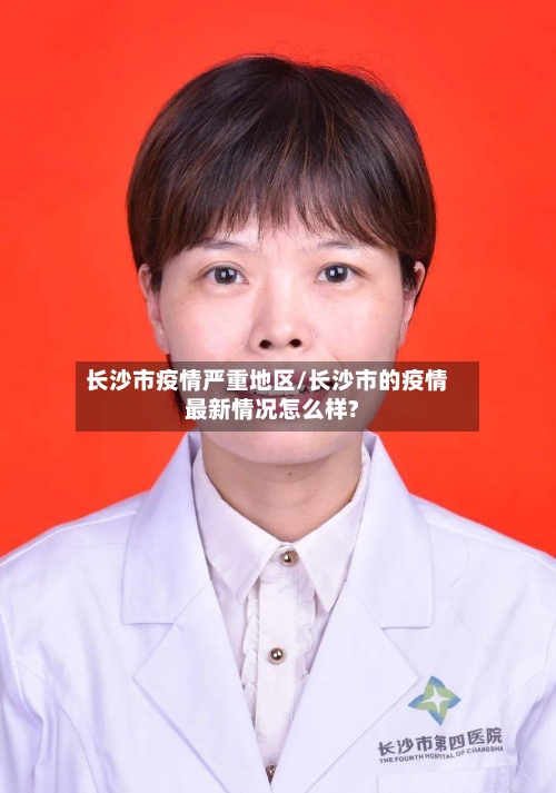 长沙市疫情严重地区/长沙市的疫情最新情况怎么样?-第3张图片