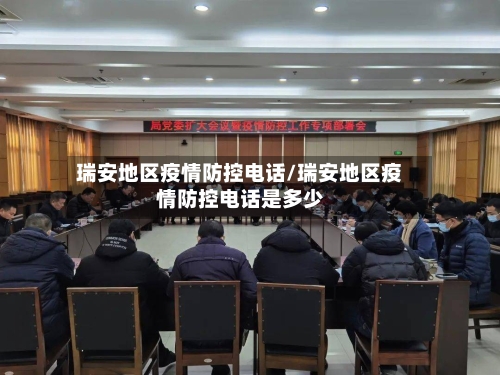 瑞安地区疫情防控电话/瑞安地区疫情防控电话是多少-第1张图片