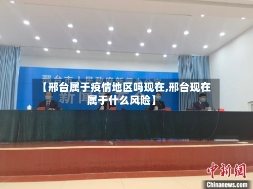 【邢台属于疫情地区吗现在,邢台现在属于什么风险】-第2张图片