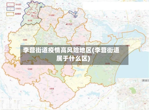李营街道疫情高风险地区(李营街道属于什么区)-第1张图片