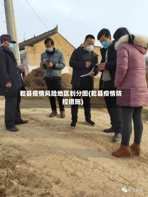 乾县疫情风险地区划分图(乾县疫情防控措施)-第2张图片