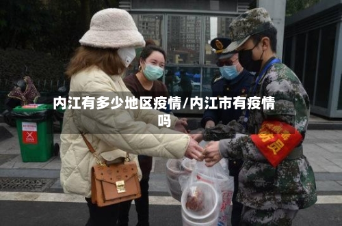 内江有多少地区疫情/内江市有疫情吗-第2张图片