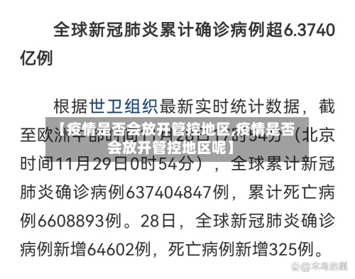 【疫情是否会放开管控地区,疫情是否会放开管控地区呢】-第1张图片
