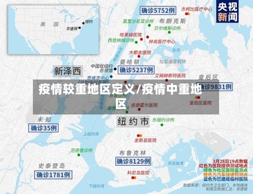 疫情较重地区定义/疫情中重地区-第1张图片
