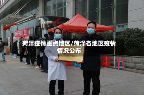 菏泽疫情重点地区/菏泽各地区疫情情况公布-第1张图片