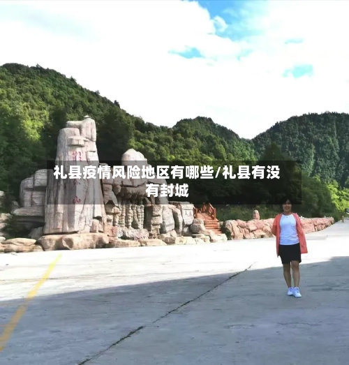 礼县疫情风险地区有哪些/礼县有没有封城-第1张图片