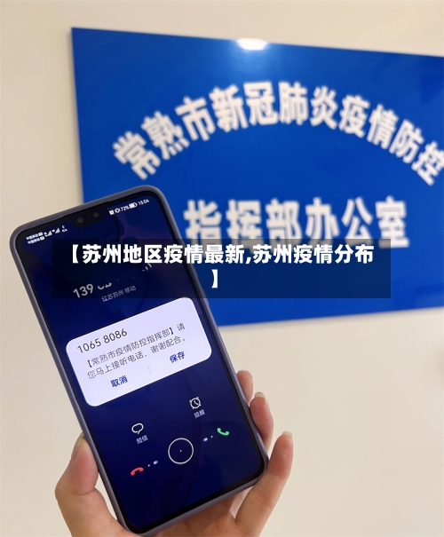 【苏州地区疫情最新,苏州疫情分布】-第1张图片