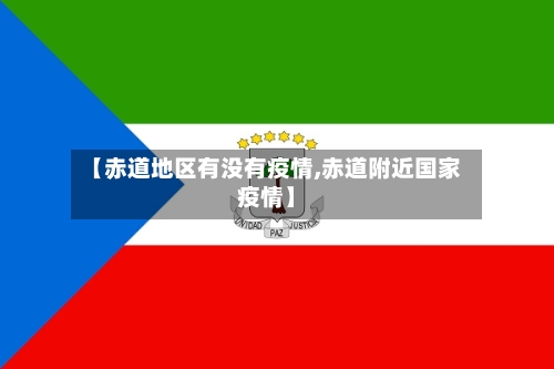 【赤道地区有没有疫情,赤道附近国家疫情】-第1张图片
