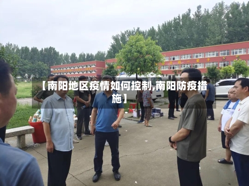 【南阳地区疫情如何控制,南阳防疫措施】-第1张图片