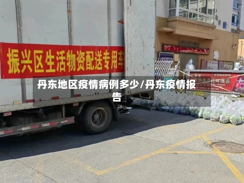 丹东地区疫情病例多少/丹东疫情报告-第2张图片