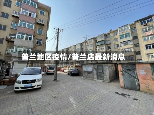 普兰地区疫情/普兰店最新消息-第2张图片