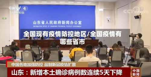 全国现有疫情防控地区/全国疫情有哪些省市-第3张图片