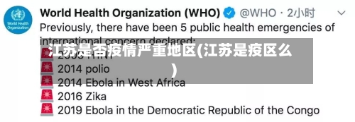 江苏是否疫情严重地区(江苏是疫区么)-第2张图片
