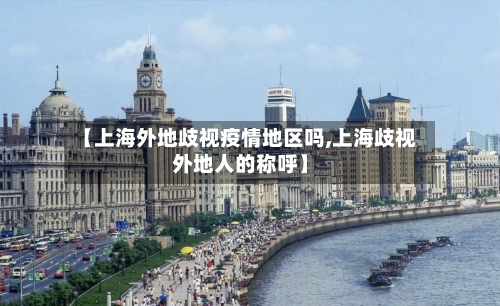 【上海外地歧视疫情地区吗,上海歧视外地人的称呼】-第1张图片