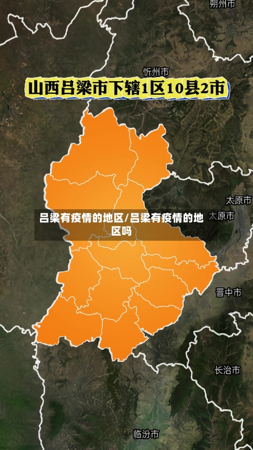 吕梁有疫情的地区/吕梁有疫情的地区吗-第3张图片