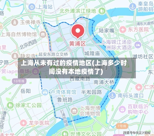 上海从未有过的疫情地区(上海多少时间没有本地疫情了)-第1张图片