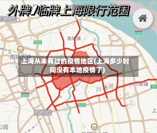 上海从未有过的疫情地区(上海多少时间没有本地疫情了)-第3张图片