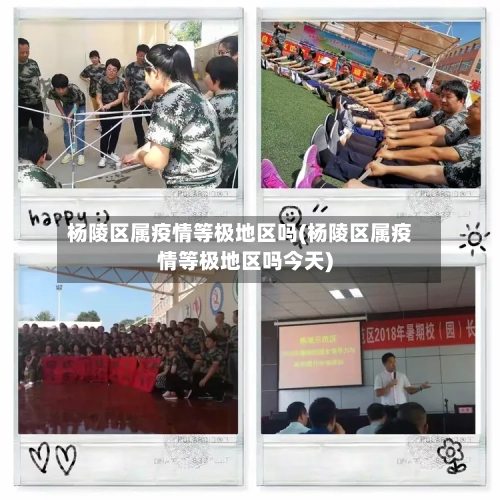 杨陵区属疫情等极地区吗(杨陵区属疫情等极地区吗今天)-第2张图片