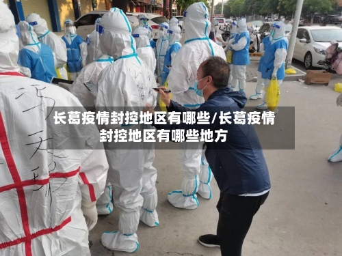 长葛疫情封控地区有哪些/长葛疫情封控地区有哪些地方-第1张图片