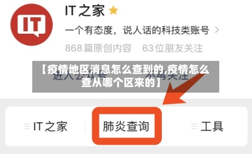 【疫情地区消息怎么查到的,疫情怎么查从哪个区来的】-第1张图片