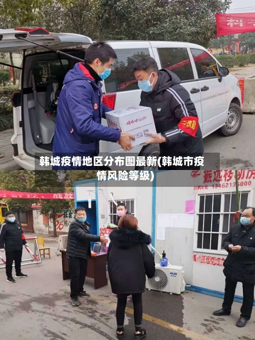 韩城疫情地区分布图最新(韩城市疫情风险等级)-第1张图片