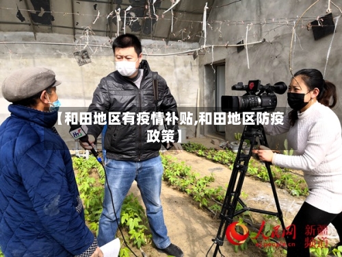 【和田地区有疫情补贴,和田地区防疫政策】-第3张图片