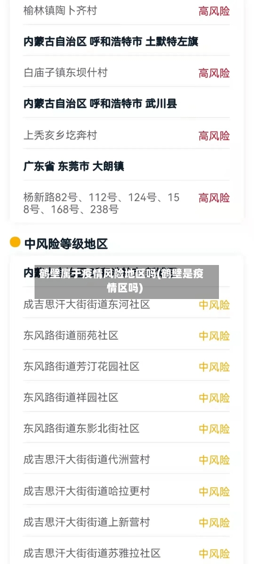 鹤壁属于疫情风险地区吗(鹤壁是疫情区吗)-第3张图片