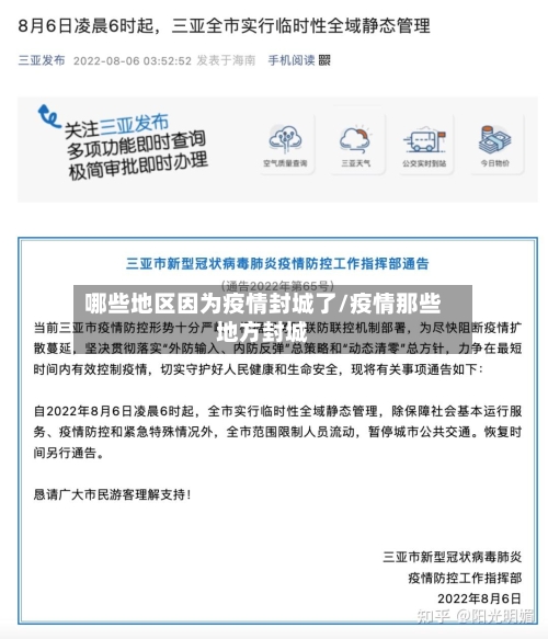 哪些地区因为疫情封城了/疫情那些地方封城-第1张图片