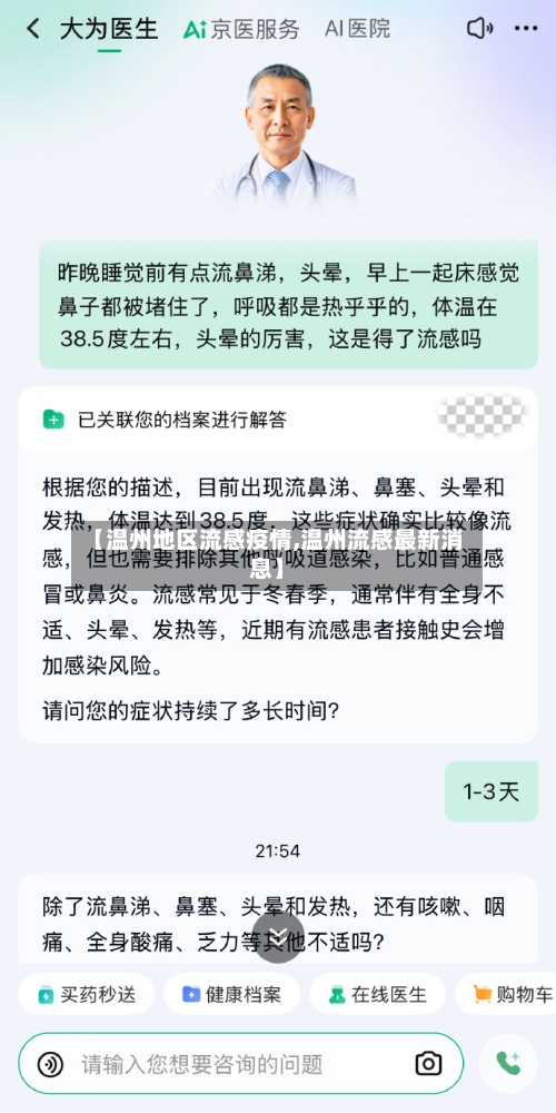【温州地区流感疫情,温州流感最新消息】-第3张图片