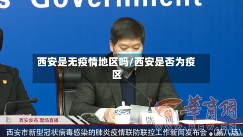 西安是无疫情地区吗/西安是否为疫区-第3张图片