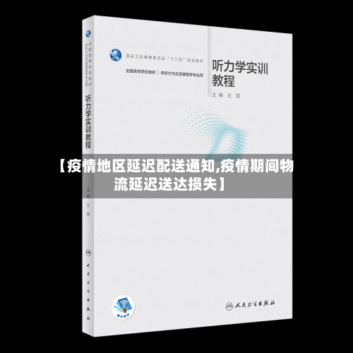 【疫情地区延迟配送通知,疫情期间物流延迟送达损失】-第1张图片