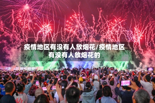 疫情地区有没有人放烟花/疫情地区有没有人放烟花的-第1张图片