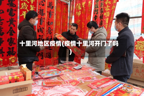 十里河地区疫情(疫情十里河开门了吗)-第2张图片