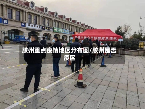 胶州重点疫情地区分布图/胶州是否疫区-第1张图片