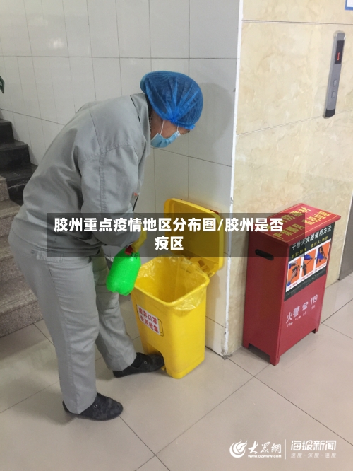 胶州重点疫情地区分布图/胶州是否疫区-第2张图片