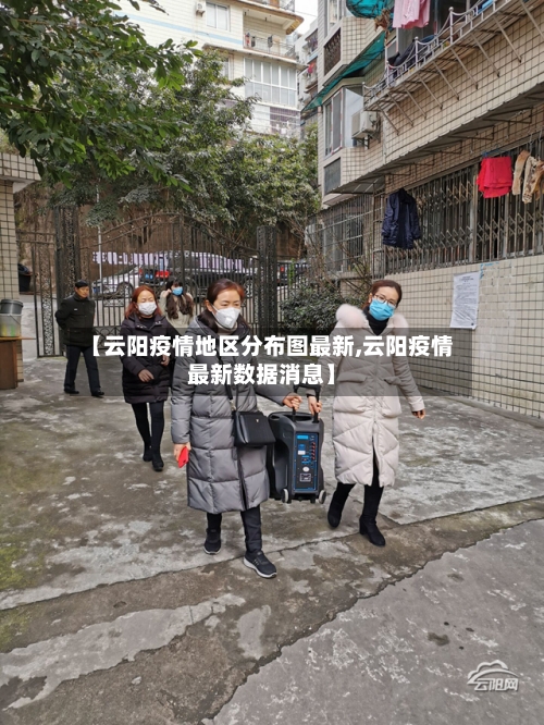 【云阳疫情地区分布图最新,云阳疫情最新数据消息】-第3张图片