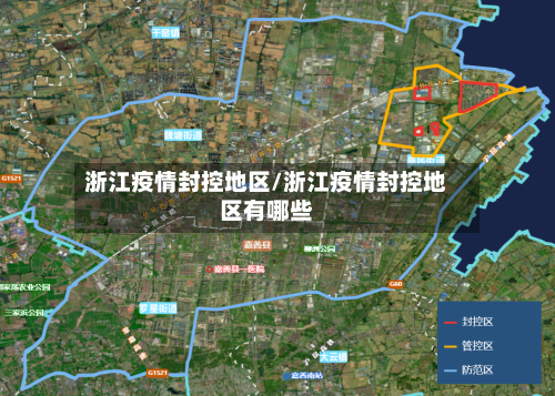 浙江疫情封控地区/浙江疫情封控地区有哪些-第1张图片