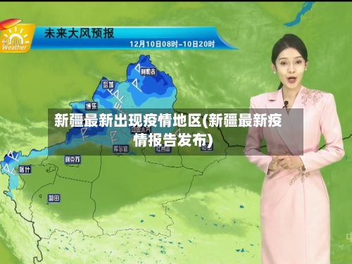 新疆最新出现疫情地区(新疆最新疫情报告发布)-第1张图片